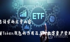 以下是您请求的文章内容：深入了解Token钱包的作