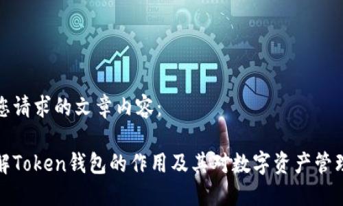 以下是您请求的文章内容：

深入了解Token钱包的作用及其对数字资产管理的影响