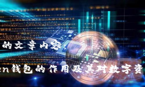 以下是您请求的文章内容：

深入了解Token钱包的作用及其对数字资产管理的影响