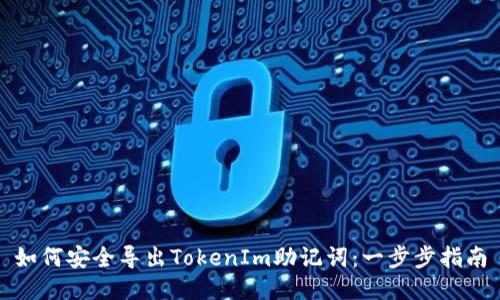 如何安全导出TokenIm助记词：一步步指南