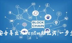如何安全导出TokenIm助记词：一步步指南