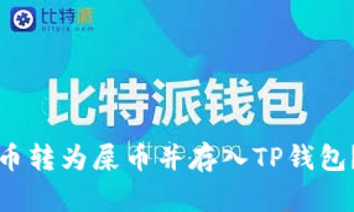 如何将货币转为屎币并存入TP钱包？详细指南