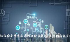 如何安全下载火币网比特币钱包？最全指南来了