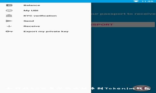 如何将OK交易所的币提币到Tokenim钱包