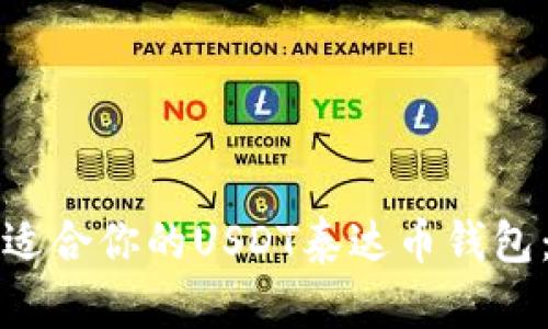 如何选择适合你的USDT泰达币钱包：全面指南