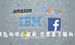 比特币钱包的形态解析：你需要了解的四种类型