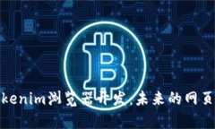 全面解析Tokenim浏览器开发：未来的网页互动新选
