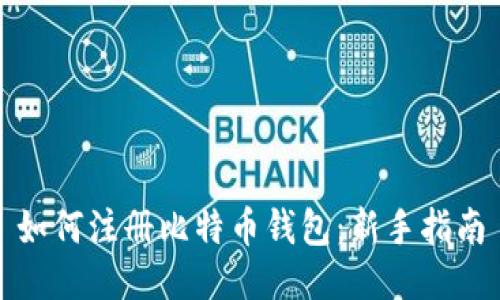 如何注册比特币钱包：新手指南