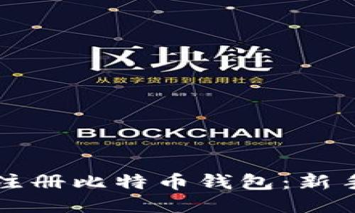 如何注册比特币钱包：新手指南