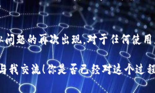 在遇到tokenim的dapp打不开的问题时，你首先需要确认几个关键因素，以便找出问题的根源。从用户体验的角度来讲，这样的问题可能会影响到你的交易、投资和使用的整体感受。那么，我们该如何一步步解决这个问题呢？以下是我为你整理的一些可能的解决方案和注意事项，希望能帮助你顺利访问tokenim的dapp。

确认网络连接
首先，检查你的网络连接是否正常。DApp通常需要稳定的互联网连接才能正常工作。你可以尝试访问其他网站，看看网络是否畅通无阻。如果其他网站也无法访问，不妨尝试重启路由器或更换网络。你是不是也经历过网络慢的困扰？

浏览器兼容性
接下来，确认你所使用的浏览器是否兼容tokenim的DApp。有些DApp可能在特定的浏览器（如Chrome或Firefox）上运行得更好。尝试更新你的浏览器到最新版本，或者换一个浏览器看看问题是否依旧。你觉得浏览器更新对提升使用体验重要吗？

区块链节点问题
有时候，DApp无法打开可能是因为连接的区块链节点出现了问题。你可以尝试切换到其他可用的节点，或者查看tokenim官方的社交媒体平台，确认是否有已知的系统维护或故障信息。如果你是区块链新手，可能会对这些术语感到陌生，你是否想进一步了解区块链的工作原理？

钱包连接问题
DApp通常需要与你的数字钱包连接。确保你的钱包（如MetaMask、Trust Wallet等）已正确安装并且已连接到tokenim的DApp。如果没有连接，DApp可能会无法加载。你是否曾因为钱包设置问题而错过重要的交易机会？

缓存与数据清理
如果以上方法仍无法解决问题，尝试清除浏览器缓存和Cookies。长时间使用浏览器后，缓存可能会导致加载问题。清理后重启浏览器，再次尝试访问tokenim的DApp。这种操作是否让你想起了清理家里杂物的重要性？

联系客服支持
如果经过所有尝试后，tokenim的DApp依旧无法访问，不妨考虑联系tokenim的客服支持。通常他们会提供专业的解决方案或者故障报告。你是否觉得与客服沟通能够得到更直接有效的帮助呢？

社区讨论与反馈
在许多区块链和DApp项目中，社区的反馈是非常重要的。你可以访问相关的论坛或者社交媒体群组，看看其他用户是否也遇到类似问题。这样的交流不仅可以获取解决方案，还能够让你更了解DApp的最新动态。你觉得社区的力量如何影响你的使用体验？

总结与预防措施
在日常使用DApp时，保持对网络状态和浏览器版本的关注是非常重要的。定期更新、清理缓存以及关注官方的更新公告，都能够帮助你避免类似问题的再次出现。对于任何使用者来说，保持警觉与灵活应对是非常必要的。请记住，一个顺滑的DApp体验是离不开我们细心的维护和适时的关注的。

以上是关于tokenim DApp无法打开问题的详细分析和解决方案，希望通过这篇文章，能够帮助你解决遇到的困扰。如果你还有其他问题，欢迎与我交流！你是否已经对这个过程有了更深的理解呢？