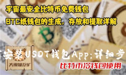 苹果手机如何安装USDT钱包App：详细步骤与注意事项