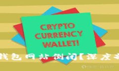 为什么比特币钱包网站倒闭？深度剖析原因与教