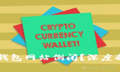 为什么比特币钱包网站倒闭？深度剖析原因与教训