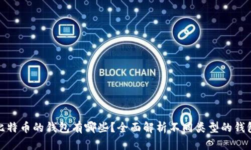 存储比特币的钱包有哪些？全面解析不同类型的钱包选择