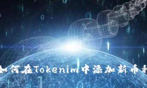 如何在Tokenim中添加新币种