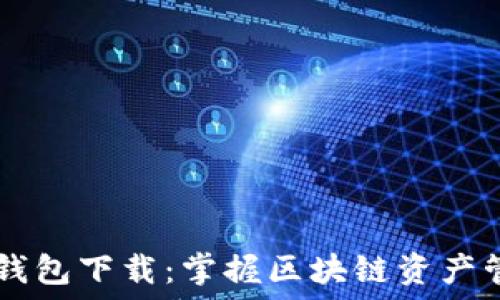   
ERC20 Token钱包下载：掌握区块链资产管理的必备工具