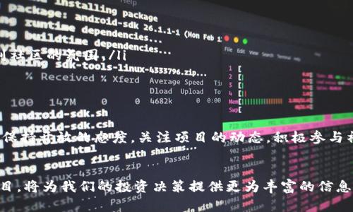     Tokenim代币LON是否会空投？了解最新动态和参与机会  / 

 guanjianci  Tokenim, LON, 空投, 加密货币  /guanjianci 

引言：Tokenim和LON的背景
在加密货币的世界里，空投（Airdrop）作为一种推广和分发代币的策略，已经逐渐成为了许多项目的标配。Tokenim作为一个新兴的加密项目，其代币LON自然也吸引了大量的关注。那么，Tokenim代币LON是否会进行空投呢？让我们一起探讨这个话题。

空投的定义和意义
首先，我们来看看什么是空投。空投通常是指项目团队为了推广其代币而向特定用户、持币者或社区成员免费分发一定数量的代币。这种策略不仅可以迅速提高币的知名度，还能增加用户的参与感。对于Tokenim来说，进行空投是否能有效吸引用户的关注呢？

Tokenim的市场定位
Tokenim定位于什么样的市场？它的目标用户群是谁？Tokenim旨在通过创新的技术和出色的用户体验，来打破传统金融的界限。目标用户群体包括对金融科技有浓厚兴趣的年轻人以及加密资产投资者。而对于这些用户来说，能够以空投的方式获得LON代币是否更具吸引力？

潜在的空投方式
如果Tokenim决定进行空投，那么有哪些可能的方式呢？常见的空投方式包括：
ul
    li持有特定代币的用户：项目方可能会向持有某种特定代币的用户发放LON作为空投。这也是目前市场上比较普遍的做法。/li
    li参与项目推广的用户：通过社交媒体、邀请好友参与等方式，用户可以获取LON的空投奖励。在这个过程中，用户不仅能获得代币，还能为项目带来更多曝光度。/li
    li社区成员反馈：项目方可能会根据社区成员的建议和反馈，向积极参与讨论的用户发放奖励，以此激励用户的参与和反馈。/li
/ul
你是否认为这样的方式能够真正吸引到用户呢？

Tokenim项目的透明度与可信度
在判断是否进行空投时，Tokenim的透明度和可信度也是至关重要的。项目的团队成员是否可信？项目的技术是否有保障？这些都直接影响到用户的参与意愿。如果用户对项目缺乏信任，他们还愿意参与空投并持有LON代币吗？

空投的风险与机遇
在谈论空投的同时，我们也需要意识到潜在的风险。空投并不总是意味着价值的提升，有时获得的代币可能在短期内并没有什么实质性的增值。而在市场波动较大的情况下，代币的价值随时都可能受到影响。因此，参与空投的用户应该具备一定的风险意识。

如何关注Tokenim的空投动态
那么，如何获取关于Tokenim LON代币空投的最新动态呢？以下是一些建议：
ul
    li关注官方社交媒体：Tokenim的官方社交媒体渠道往往会第一时间发布相关消息。你是否定期查看这些渠道，确保不会错过任何重要信息呢？/li
    li加入社区讨论：通过加入Telegram、Discord等社区，可以及时了解到其他用户的看法和披露的信息。这不仅有助于获取最新动态，还能让你感受到社区的氛围。/li
    li订阅新闻通讯：很多项目会通过电子邮件发送最新的消息和更新，订阅这种新闻通讯可以让你不错过任何空投机会。/li
/ul

总结：Tokenim代币LON空投前景展望
综上所述，虽然Tokenim代币LON进行空投的可能性存在，但具体是否会实施还需关注项目方的决策和市场的变化。在这个过程中，作为用户的我们应该保持开放的态度，关注项目的动态，积极参与社区讨论。你是不是也迫不及待想要获得空投行列了呢？通过了解Tokenim和LON，我们不仅能更好地把握投资机会，还能感受到加密世界的活力与便捷。

参与加密世界的乐趣
最后，加密货币的世界充满了机遇和挑战，用户的参与不仅能为自己带来利益，也能推动整个生态系统的发展。在这个过程中，了解各种不同的代币和项目，将为我们的投资决策提供更为丰富的信息。你是否准备好迎接未来的挑战，和Tokenim一起踏上这段旅程呢？