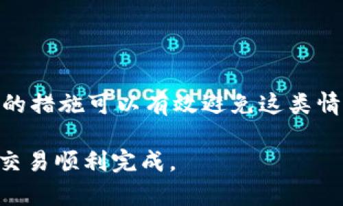   以太坊钱包发送失败的原因及解决方案 / 
 guanjianci 以太坊, 钱包, 发送失败, 解决方案 /guanjianci 

什么是以太坊钱包？
以太坊钱包是用于存储、发送和接收以太坊及其代币（如ERC-20代币）的软件。这些钱包可以是桌面应用、移动应用或者在线服务。以太坊作为一种去中心化平台，允许开发者在其上创建智能合约和去中心化应用（DApps）。而以太坊钱包则是整个生态系统中不可或缺的一部分。通过它们，用户能够与以太坊网络进行交互，执行交易，获取代币”等等。

以太坊钱包发送失败的常见原因
尽管以太坊钱包提供了便捷的交易功能，但发送以太坊或代币的过程并非总是顺利。可能会遇到发送失败的情况。你是不是也曾经历过这样的困扰？以下是一些导致发送失败的常见原因：

1. 余额不足
钱包中的余额不足是最常见的发送失败原因之一。在你尝试完成交易之前，请确保你有足够的ETH或代币以支付交易费用及目标金额。如果仅仅是因为余额不足导致发送失败，其实是一个相对简单的问题，通过充值账户就可以解决。

2. 网络拥堵
以太坊网络在高峰期可能会非常拥堵，导致交易被延迟或失败。这个时候，交易手续费需要适当提高以保证交易能够顺利进行。你是否还记得那个你期待的交易，结果因为网络缓慢而错过了机会？如果网络拥堵，建议稍等片刻或修改你的交易手续费。

3. 交易手续费设置不当
以太坊交易需要支付一定的“Gas费用”，这是对矿工处理交易的补偿。如果你设置的交易手续费过低，矿工可能不会选择处理这个交易，导致发送失败。在这种情况下，尝试增加手续费可能会有助于交易被顺利执行。

4. 钱包故障
偶尔，钱包本身可能会出现技术故障、系统崩溃等问题。如果你的钱包无法完成交易，首先可以尝试重新启动钱包应用或清空缓存。如果问题仍旧存在，可能需要联系钱包的客服支持，看看是否有已知的问题或维护更新。

5. 以太坊地址错误
在发送以太坊或代币时，确保你输入的地址是正确的。如果你的交易被发往错误的地址，那是无法找回的。你是不是也曾因手滑而输错了地址？总是仔细核对可能会避免犯下如此“惨痛”的错误。

6. 智能合约问题
当发送ERC-20代币时，可能会遇到智能合约的失败。如果合约格式不正确或不兼容，你的交易就会失败。在交易之前，请确保你了解你将要与之交互的智能合约，并确认它的有效性和安全性。

如何解决以太坊钱包发送失败的问题？
现在让我们看看当你遇到发送失败时，应该采取的措施。面对问题时，冷静下来，逐一排查，才能找到解决方案。那该怎么做呢？

检查余额和Gas费用
首先，打开以太坊钱包，确认你的账户中是否有足够的余额和合适的Gas费用。如果余额不足，尽快给账户充值。如果Gas费用过低，尝试使用以太坊钱包的“高级选项”来调整交易费用。

等待网络缓解
在网络高峰期，观察一段时间，耐心等待网络缓解后再进行交易。在这个过程中，你可以查看诸如“Etherscan”这样的平台，了解当前网络的繁忙情况和交易费用的动态。如果拥堵严重，可以考虑在交易费用高峰期之外的时间发送你的交易。

确保地址准确无误
每次发送交易时，都务必再次确认接收地址是否正确。避免像“一个字之差”这样的错误。如果可能，使用二维码等方式来保证地址输入的准确性。你是否真的很谨慎地检查过你输入的信息呢？这可是至关重要的一步！

尝试不同的钱包
如果你可能遇到钱包故障，不妨考虑尝试其他钱包。有很多不同的以太坊钱包可供选择，比如MetaMask、Trust Wallet、MyEtherWallet等。通过不同的钱包，再次尝试发送，或许能完美解决问题。

联系钱包客服
如果以上步骤均未能解决问题，建议直接联络你所使用的钱包的客服，获得更具体的帮助。他们许多时候能提供更为专业的指导，帮你直接找到根本原因。

总结
以太坊钱包发送失败会给用户带来不少困扰，但只要我们了解其背后的原因以及解决方案，问题往往都是可以解决的。无论是余额不足、网络问题，还是交易费用设置不当，通过适当的措施可以有效避免这类情况的发生。推进整个以太坊生态系统的发展，我们不仅要学会使用这些工具，还要深入了解它们的工作机制。你是不是也认为，了解这些知识对自己以后的交易体验也会大有裨益呢？

通过集成式理解和科技的力量，我们未来将能在这片迅速发展的数字货币领域中找到更大的机遇和便利。希望这篇文章能有助于你更好地理解和使用以太坊钱包，帮助你的每一次交易顺利完成。