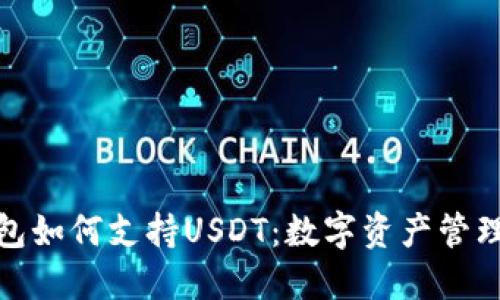 探索比特钱包如何支持USDT：数字资产管理的最佳选择