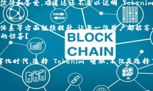   畅享数字化时代：Tokenim 电脑的崛起与未来发展 / 

 guanjianci Tokenim, 电脑, 数字化, 创新技术 /guanjianci 

引言
在科技快速发展的今天，电脑作为现代生活中不可或缺的工具，其重要性愈发显著。然而，伴随着涌现出的各种新兴品牌，消费者在选择电脑时常常陷入困惑。而其中，Tokenim 电脑凭借其创新的科技与独特的市场定位，逐渐引起了公众的关注。那么，Tokenim 电脑究竟有何魅力？它又是如何在激烈的市场竞争中脱颖而出的呢？

Tokenim 电脑的独特卖点
Tokenim 电脑的最大亮点在于它的全方位数字化体验。无论是外观设计、硬件配置，还是软件系统，Tokenim 都力求给用户带来最便捷和高效的使用体验。你是不是也这么认为，科技不仅应该强大，更要人性化？
Tokenim 电脑在设计上采用了极简风格，让用户在使用的同时心情愉悦。搭载最新的处理器和显卡，确保了流畅的操作体验。尤其对于游戏爱好者来说，Tokenim 电脑绝对是一个不可多得的选择。强大的性能让你无论是在游戏还是办公场景中，都能游刃有余。

数字化与 Tokenim 电脑的结合
在数字化浪潮的推动下，Tokenim 电脑不仅顺应时代潮流，还积极探索与人工智能、云计算等技术的结合。例如，Tokenim 的软件系统中融合了智能助手功能，能够精准识别用户的使用习惯与需求。这种创新是否让你想象到了一个更便捷的未来呢？
想象一下，您在忙碌的工作中，Tokenim 的智能助手可以根据您的日程安排自动提醒，并提供相关的信息支持，这无疑提升了工作效率，也降低了繁琐度。

用户体验的提升
Tokenim 电脑不仅关心性能的提升，更加注重用户体验。从键盘的触感到屏幕的清晰度，每一个细节都经过精心设计。为了确保用户在长时间使用中也能保持舒适，Tokenim 采用了符合人体工学的设计理念，力求用户在使用过程中感受到极致的舒适。
你是否曾因使用不便而感到烦躁？Tokenim 的设计理念恰恰是为了解决用户在日常使用中遇到的问题，从而提升整体的使用体验。

环保理念与可持续发展
在全球日益重视环保的今天，Tokenim 也在不断探索可持续发展的路径。采用可回收材料的同时，利用先进的生产工艺减少资源的浪费。这不仅是对社会的责任，更是品牌长期发展的必然选择。你是不是意识到，一个品牌的价值不仅仅体现在产品本身，更在于它如何对待我们的地球呢？

市场反馈与消费者评价
Tokenim 电脑自上市以来，受到了广泛的市场关注。许多用户表示，他们对 Tokenim 电脑的性能和设计都有很高的认可度。尤其是在游戏性能和日常办公中，Tokenim 显示出了其强大的优越性。
据统计，超过80%的用户愿意推荐 Tokenim 电脑给身边的朋友。从中我们可以看出，Tokenim 电脑不仅在技术上取得了成功，更赢得了消费者的信任和喜爱。难道这还不足以说明 Tokenim 电脑的魅力吗？

未来展望与发展潜力
展望未来，Tokenim 电脑将在产品线上不断创新，以跟上日新月异的科技步伐。品牌将致力于研发更高效、便捷的电脑产品，同时在用户体验、服务体系等方面继续提升，让每一位用户都能享受到科技带来的便利。
此外，Tokenim 还计划拓展其产品线，包括智能家居等相关领域，旨在将数字化体验进一步深化。你是否期待 Tokenim 能为我们的生活带来更多的惊喜？

结语
综上所述，Tokenim 电脑凭借其独特的设计理念、强大的性能、以及对用户体验的极致追求，正在逐步成为市场中的佼佼者。在这个充满变化的数字化时代，选择 Tokenim 电脑，不仅是选择了一款高性能的产品，更是选择了一种更舒适、高效的生活方式。未来，期待 Tokenim 能继续引领科技前沿，为用户带来更加美好的数字生活体验。

无论你是游戏玩家，还是职场白领，Tokenim 电脑都能满足你的需求。你还在犹豫什么呢？快来体验 Tokenim 带来的全新数字世界吧！