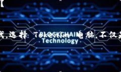   畅享数字化时代：Tokenim 电脑的崛起与未来发展