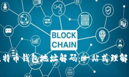 全面解析比特币钱包地址解码：一站式理解与操作指南