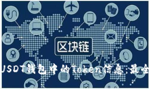 如何追踪USDT钱包中的Token信息：最全面的指南