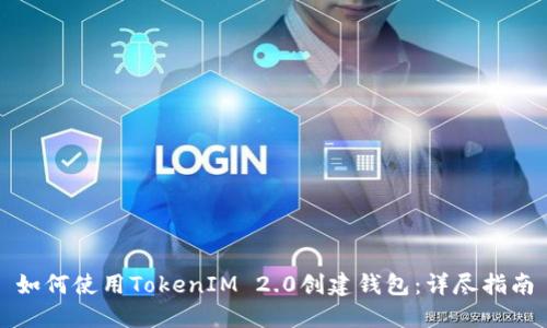 如何使用TokenIM 2.0创建钱包：详尽指南