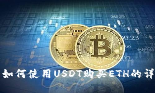 TP钱包如何使用USDT购买ETH的详细指南