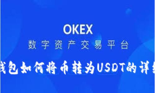 购宝钱包如何将币转为USDT的详细指南