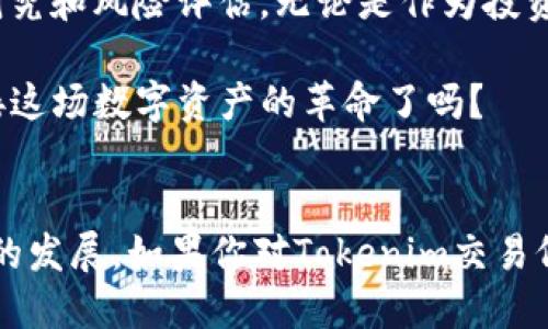   Tokenim能交易吗？探索Tokenim的交易潜力与应用 / 

 guanjianci Tokenim, 加密货币, 交易平台, 区块链技术 /guanjianci 

引言：Tokenim的崛起
在这个数字化飞速发展的时代，加密货币的快速崛起为全球金融市场带来了新一轮的革命。其中，Tokenim作为一种新兴的数字资产，引起了众多投资者和交易者的关注。那么，Tokenim能交易吗？这个问题可谓是许多人心中的疑惑。接下来，我们将深入探讨Tokenim的交易潜力及其背后的技术支持。

什么是Tokenim？
Tokenim是一种基于区块链技术的数字资产，它通常是某种项目或平台的代币。Tokenim通过智能合约的方式，融入了各种不同的应用场景，例如支付、投资、游戏等。与传统的货币相比，Tokenim具有去中心化、透明、快速交易等优点。

Tokenim的交易平台
在了解Tokenim的本质后，许多人可能会询问：“Tokenim在哪些平台上可以进行交易呢？”实际上，Tokenim可以在多种加密货币交易平台上进行交易，包括一些大名鼎鼎的交易所，如Binance、Coinbase等。不同的交易平台也会提供不同的交易服务、手续费和用户体验。在选择交易平台时，建议用户仔细查看各个平台的评价和服务，确保选择一个安全、可靠的交易所。

Tokenim交易的适用场景
你是否好奇Tokenim的实际应用场景？Tokenim的交易不仅局限于资产买卖，它还可以用于支付服务、参与初始代币发行（ICO）、参与去中心化金融（DeFi）项目等。用户可以利用Tokenim进行投资，通过参与不同的项目来获取潜在的收益。同时，许多企业也开始逐渐接受Tokenim作为支付手段，进一步增强了Tokenim的流通性。

Tokenim的价值分析
那么，Tokenim的价值如何评估呢？Tokenim的价格波动受到多种因素的影响，包括市场需求、技术进步、项目迭代等。当市场需求上升时，Tokenim的价格也会随之攀升。此外，Tokenim所依托的项目的潜力，以及团队的专业性和市场占有率，都会影响其实际价值。你是不是也这么认为？换句话说，了解Tokenim背后的项目与团队，有助于我们更好地判断其价格走势，为我们的交易决策提供参考。

如何安全地进行Tokenim交易
在加密货币的交易过程中，安全性始终是用户最为关心的问题之一。要确保你的Tokenim交易安全，建议遵循以下几点：
ul
    li选择知名交易平台：确保你的Tokenim交易是在正规的大型交易平台上进行，这样能够减少安全隐患。/li
    li启用双重认证：很多交易平台都提供双重认证功能，开启这一功能可以大大提升账户的安全性。/li
    li妥善保管私钥：Tokenim的私钥是你资产安全的关键，切勿将其泄露或存放在不安全的地方。/li
/ul
是否想过，安全的交易环境将对你的交易信心产生怎样的影响？栖息于安全之中，方能无后顾之忧地进行交易。

市场前景与Tokenim的未来
随着区块链技术的进一步发展，Tokenim作为其中一部分，未来的发展潜力不可小觑。越来越多的行业正在探索区块链的应用，Tokenim的需求和使用场景都会不断扩大。潜在的投资者和交易者，需要及时关注市场动态，把握行业趋势，以便于了解Tokenim未来的走势。

结论：Tokenim交易的可能性与未来
总体来说，Tokenim是否能交易的问题，答案是肯定的。它不仅可以在多个交易平台上进行交易，还有着广泛的应用场景和持续增长的市场需求。不过，在参与交易时，用户需保持警惕，做好充分的研究和风险评估。无论是作为投资者还是交易者，理解Tokenim的本质和市场动态，将会为你在这个数字资产市场中占得一席之地。你对Tokenim的未来又是怎样的期待呢？或许，未曾来临的未来，将会给我们带来更多惊喜与机遇。

在这个充满机遇和挑战的加密货币市场中，Tokenim无疑是一个值得关注的选项。通过合理的投资和交易策略，参与Tokenim的交易，将可能为我们打开财富大门，开启更广阔的视野。你准备好迎接这场数字资产的革命了吗？

结束语
经过一番分析，我们能够得出Tokenim能够交易的结论，并理解它背后的深意。Tokenim不仅是一个数字资产，更是未来趋势的一部分。希望本文能够帮助你更好地理解Tokenim及其交易潜力未来的发展。如果你对Tokenim交易仍有疑问，欢迎在评论区留言，与我们分享你的想法！
