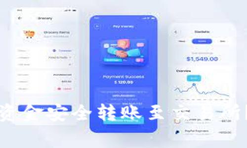 如何将比特币钱包的资金安全转账至交易所？详细步骤与注意事项