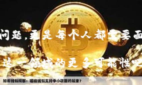 “TokenIM备份身份”通常涉及数字资产和区块链技术中的身份验证和安全备份。对于许多人来说，理解这一概念可能会有些复杂，因此我们可以逐步分析。

### 什么是TokenIM？

TokenIM是一款区块链钱包应用，提供安全的加密货币存储和交易功能。它的核心功能之一是“备份身份”，这意味着用户可以通过特定的方式来确保他们在数字世界中的身份安全。

### 备份身份的含义

“备份身份”通常指的是通过记录和保存某些信息来确保一个人的身份信息不被丢失或盗取。这在数字资产和区块链世界中显得尤为重要，因为一旦帐户被黑客攻击或数据丢失，恢复身份就变得非常困难。

### TokenIM备份身份的具体操作

在TokenIM中备份身份的操作通常涉及以下几个步骤：

1. **生成助记词**：当你创建一个新的钱包时，TokenIM会生成一组助记词（通常是12到24个单词），这是你恢复身份的关键。如果你失去了访问钱包的权限，助记词将帮助你恢复访问。

2. **安全存储**：将助记词写下来，并存放在安全的地方。不要将其保存在云端或电子设备中，以防被黑客窃取。

3. **定期更新**：如果你更换设备或钱包设置，确保及时更新备份。

4. **了解权限管理**：TokenIM允许用户控制谁可以访问他们的资产和身份信息。了解这些设置是保护自己身份的重要一步。

### 为什么备份身份如此重要？

众所周知，数字资产一旦丢失便难以恢复。那么，为什么备份身份这么重要呢？你是不是也这么认为？在众多数字货币和代币的世界中，资产的安全性并不是简单的事情。

1. **避免丢失资产**：在没有备份的情况下，一旦设备丢失或者遭遇黑客攻击，用户可能会完全失去对自己资产的访问权限。

2. **提高安全性**：备份身份能够增加一层安全性。即使黑客获取了用户的某些信息，备份也能帮助用户迅速恢复资产的控制权。

3. **保护隐私**：通过备份身份，用户可以确保个人信息的安全和隐私不被泄露。

### 文化和情感的关联

谈到备份身份的过程，我们不妨思考一下我们的现实生活。在生活中，我们也常常会进行某种形式的“备份”。比如，现代人总是会在社交媒体上保留自己的重要记忆，无论是旅行的照片还是家庭的合影，这些都是我们身份的一部分。在数字世界中，如何保护这些记忆和资产变得尤为重要。

### 个人化和用户体验

为了更好地理解TokenIM备份身份的概念，我们可以想象一下一个典型用户的场景：

小李是一名投资者，他对加密货币市场充满热情。几周前，他下载了TokenIM钱包，开始购买比特币和以太坊。为了确保资产安全，他仔细阅读了TokenIM的使用说明，并认真记录下助记词。你能理解小李的紧张和兴奋吗？在他的小小设备中，藏着他辛苦积累的财富。

但是，小李并不满足于此。他开始加强安全措施，将助记词写下来，并放在一个保险箱里。他甚至特别了钱包的设置，确保只有他自己可以访问。这种对安全的重视，不正是备份身份的重要性体现吗？

### 反问引导用户思考

你是否也曾面临过类似的决定，考虑过身份和资产的安全性？在信息安全越来越受到关注的当下，像TokenIM这样的工具，正是为了帮助用户在复杂的数字环境中找到一条可靠之路。

### 结束语

综上所述，TokenIM备份身份是保护个人数字资产和身份的重要措施。在一个信息爆炸的时代，如何有效管理和保护自己的数字身份，不仅是技术问题，更是每个人都需要面对的责任。在这个快速发展的区块链技术世界中，我们每个人都应该重视自己的“备份身份”，以确保在未来能够安全地享受数字资产带来的便利。

希望这篇文章能帮助你更好地理解TokenIM备份身份的概念以及它的重要性。是否能够引发你对数字安全和身份管理的深思呢？让我们共同探索这一领域的更多可能性吧！