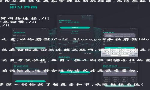 在使用TokenIm或任何其他区块链相关工具时，是否需要离线操作取决于你的具体需求和使用场景。以下是一些决定因素：

### 1. TokenIm的基本概述
TokenIm是一款支持多种数字资产的钱包应用，通常用于存储、发送和接收加密货币。它的功能上不仅仅局限于钱包，许多用户也利用这个平台进行交易、资产管理等操作。

### 2. 在线与离线的使用场景
在使用TokenIm时，用户有时可能面临需要离线的情况。这主要与安全性和交易的性质有关。

#### h42.1 在线操作的优势/h4
在线使用TokenIm可以方便快捷地进行交易和资产管理。用户可以随时随地进行交易，并且能够即时访问市场信息。这对于需要迅速反应市场动态的交易员尤为重要。

#### h42.2 离线操作的必要性/h4
不过，对于某些用户来说，离线则是更加安全的选择。尤其是对于那些储存大额资产的用户，离线钱包可以降低黑客攻击的风险。你是不是也这么认为？想象一下，如果你的资产被盗，那该有多痛心？

### 3. TokenIm的离线功能
TokenIm是否支持离线操作，取决于它的具体功能设定。通常情况下，钱包应用会提供生成和管理私钥的功能，而这些操作可以在离线环境中完成。

#### h43.1 如何离线管理资产/h4
如果你决定采取离线模式，可以通过以下步骤进行管理：
ol
    li生成私钥：在完全离线的环境中生成你的私钥和助记词，确保没有任何网络连接。/li
    li备份钱包：将助记词纸质化保存，不要保存在任何电子设备中，以防信息泄露。/li
    li使用硬件钱包：考虑将TokenIm与硬件钱包结合使用，以提高安全性。/li
/ol

### 4. 安全性考虑
离线操作的关键在于安全性。即便是在数字资产的世界中，安全始终是重中之重。以冷存储（Cold Storage）和热存储（Hot Storage）相结合的方式，可以有效保护资产。

#### h44.1 冷存储与热存储的区别/h4
冷存储是指不连接互联网的存储方式，能够有效抵御绝大多数网络攻击。而热存储则是仍然连接互联网，便于交易。这是两种截然不同的存储方式，你更倾向于哪一种呢？

### 5. 社区反馈与使用体验
许多用户在使用TokenIm时，对在线和离线功能各有看法。有些人认为在线交易方便快捷，而另一些人则强调安全性的重要性。对此，你又是怎样看待的呢？

### 6. 结论
总的来说，TokenIm的使用方式可以根据个人需求进行调整。在线和离线各有优缺点，选择合适的方式才是最重要的。

### TokenIm,加密货币,数字资产,离线安全/guanjianci

以上的内容简单概述了TokenIm是否需要离线操作的问题。如果需要进一步深入讨论或了解更多细节，欢迎继续交流！