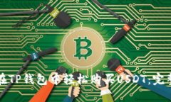 如何在TP钱包中轻松购买USDT：完整指南