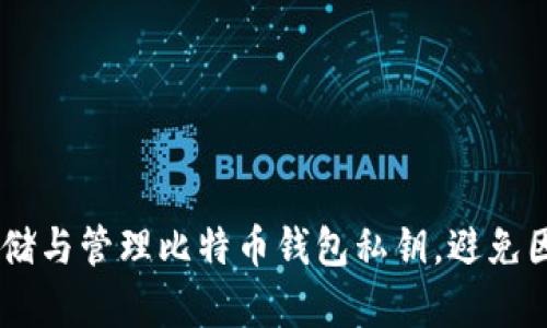   如何正确生成和管理比特币钱包私钥？ / 
 guanjianci 比特币钱包, 私钥格式, 加密货币, 钱包安全 /guanjianci 

引言
在数字货币的世界中，比特币作为一种重要的加密货币，已吸引越来越多的人加入这个新兴的投资领域。然而，许多初学者在使用比特币钱包时遇到了一个常见的问题：私钥格式不正确。这不仅会影响到资产的安全性，还可能导致无法接入相应的比特币地址。你是不是也曾因为私钥的问题而感到困惑？本文将深入探讨比特币钱包私钥的生成、格式及其管理策略，帮助你在这个数字未来中更好地保护自己的资产。

什么是比特币钱包私钥？
在了解私钥格式之前，我们首先要明白比特币的钱包私钥是什么。简而言之，比特币私钥是一个长串字符，能够让你访问和管理你的比特币。无论你是发送、接收还是查看比特币，私钥都是必不可少的。就像一把锁的钥匙，如果你没有这把钥匙，门就永远打不开。

比特币私钥的格式
比特币私钥通常有两种格式：WIF格式（Wallet Import Format）和十六进制格式。WIF格式以“5”或“K”开头，通常包含52个字符，而十六进制格式则是一串64个字符的十六进制字符串。你有没有注意到这些不同的格式如何影响你的使用方式？

h41. WIF格式/h4
WIF格式有时候带有前缀，便于用户进行输入或导入。它是为了降低输入错误的可能性设计的，因为它比标准十六进制格式更短，而且包含了Checksum，确保了私钥的完整性。例如，一个典型的WIF私钥可能是这样的：L5ZgS1Fq....

h42. 十六进制格式/h4
相比之下，十六进制格式则更为直接，通常由64个字符组成。例如：6f9b....而且它是私钥生成算法输出的直接结果，虽然安全性更高，但输入时容易出错。你能想象在输入64个字符时，发生错误可能性有多大吗？

生成比特币私钥
生成比特币私钥并不是一件难事，但需要注意的是，私钥的安全性是极其重要的。使用不可靠的软件或在线生成器可能会导致私钥泄露，进而导致资产的丧失。

h4如何安全地生成私钥/h4
一般来说，安全生成私钥有以下几种方法：
ul
    li使用专业的钱包客户端，比如Bitcoin Core等；/li
    li使用硬件钱包，这是一种更加安全的选项；/li
    li通过随机数生成器生成，并确保没有任何人为干扰，比如画一个小骰子或者使用一些可靠的随机数生成软件。/li
/ul
你是否能接受有可能失去所有资产的风险而使用不安全的方法生成私钥？

私钥的存储与管理
生成私钥后，你需要妥善存储与管理它。因为如果私钥丢失或被盗，你的比特币资产也将不复存在。而且，许多人在私钥管理上犯了一个常见的错误：将私钥存储在网络上或者将其存储在不安全的地方。你是如何管理你自己的私钥的呢？

h4总结私钥管理的最佳实践/h4
以下是一些最佳实践，可帮助你更好地管理私钥：
ul
    li不要将私钥存储在云端或电子邮件中；/li
    li使用纸钱包保存私钥，并保存在安全的地方；/li
    li定期对你存储私钥的设备进行安全更新；/li
    li为你的钱包设置强劲的密码，并开启双重认证。/li
/ul

私钥格式不正确的原因
在实际操作中，用户有时会遇到“私钥格式不正确”的问题。这通常是由于以下几个原因造成的：
ul
    li私钥输入错误，如输入了多余或缺少的字符。/li
    li私钥没有经过正确的编码，例如将二进制数据错误地转换为十六进制。/li
    li选择了不兼容的钱包软件，不同的钱包可能支持不同的私钥格式。/li
/ul
你是否发现，上述问题中的哪一项与自己的经历相符？

常见问题解答
在使用比特币钱包及其私钥的过程中，用户们常常会有一些疑问。以下是一些列出的常见问题及其解答：

h41. 我如何找回丢失的私钥？/h4
一旦私钥丢失，就几乎不可能找回。因此，定期备份是不可或缺的。你是不是也感觉到，这种备份习惯的重要性呢？

h42. 如果我误用了不兼容的钱包，该如何处理？/h4
如果你发现钱包不兼容，第一步是停止任何操作，防止进一步损失。然后，可以尝试找到支持该私钥格式的钱包，或者使用相应的软件进行数据恢复。

h43. 为什么我的私钥被标记为不安全？/h4
有时，如果私钥是通过不安全的方式生成，或者存储在不安全的地方，它可能会被标记为不安全。确保遵循最佳实践是保护你的私钥的关键。

结束语
在比特币的世界中，管理私钥可谓是最为重要的技能之一。它不仅关乎你的数字资产安全，更是你在这个数字货币世界中立足的基础。希望通过本文的讲解，你能更加清楚地理解如何生成、存储与管理比特币钱包私钥，避免因格式问题引发的麻烦。同时，更希望大家能够在日常生活中提升对数字资产安全的重视，把这些知识加以实践。你准备好妥善管理你的比特币私钥了吗？