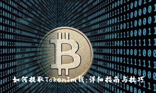 如何提取TokenIm钱：详细指南与技巧