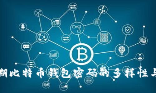 揭秘早期比特币钱包密码的多样性与安全性