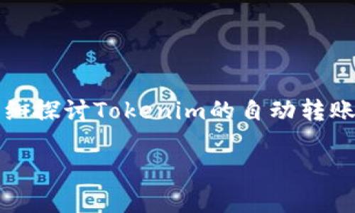 在这个快速发展的数字时代，Tokenim等加密货币自动转账的需求日益增加。本文将详细探讨Tokenim的自动转账功能，包括其工作原理、实施步骤以及相关注意事项，帮助读者更全面地了解这一技术。

如何实现Tokenim的自动转账？