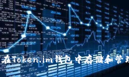 : 如何在Token.im钱包中存储和管理USDT