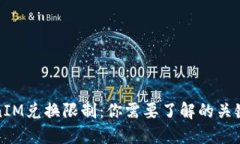 TokenIM兑换限制：你需要了解的关键要素