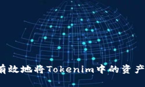 如何有效地将Tokenim中的资产变现？