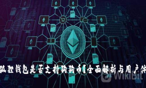 小狐狸钱包是否支持狗狗币？全面解析与用户体验