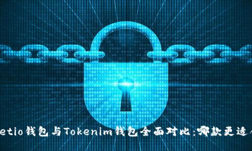 Walletio钱包与Tokenim钱包全面对比：哪款更适合你？