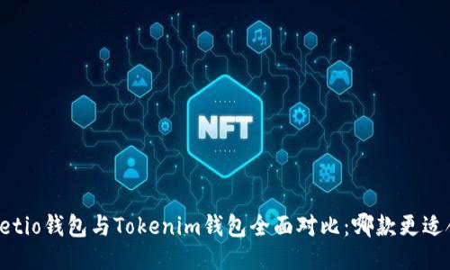 Walletio钱包与Tokenim钱包全面对比：哪款更适合你？