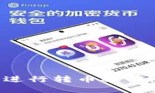 如何使用比特股钱包进行转币操作：详细步骤与实用技巧