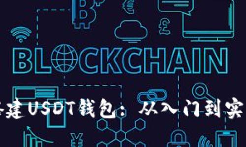 如何搭建USDT钱包: 从入门到实用指南