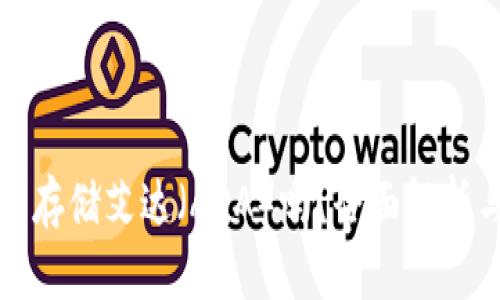 火币钱包能存储艾达（ADA）吗？全面解析与实用指南