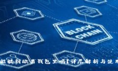 SHIB能放到欧易钱包里吗？详尽解析与使用指南