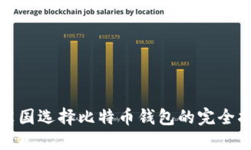 在英国选择比特币钱包的完全指南